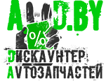 Дискаунтер Автозапчастей АВД, авдбай, avdby, avd, avd.by, Дискаунтер Автозапчастей
